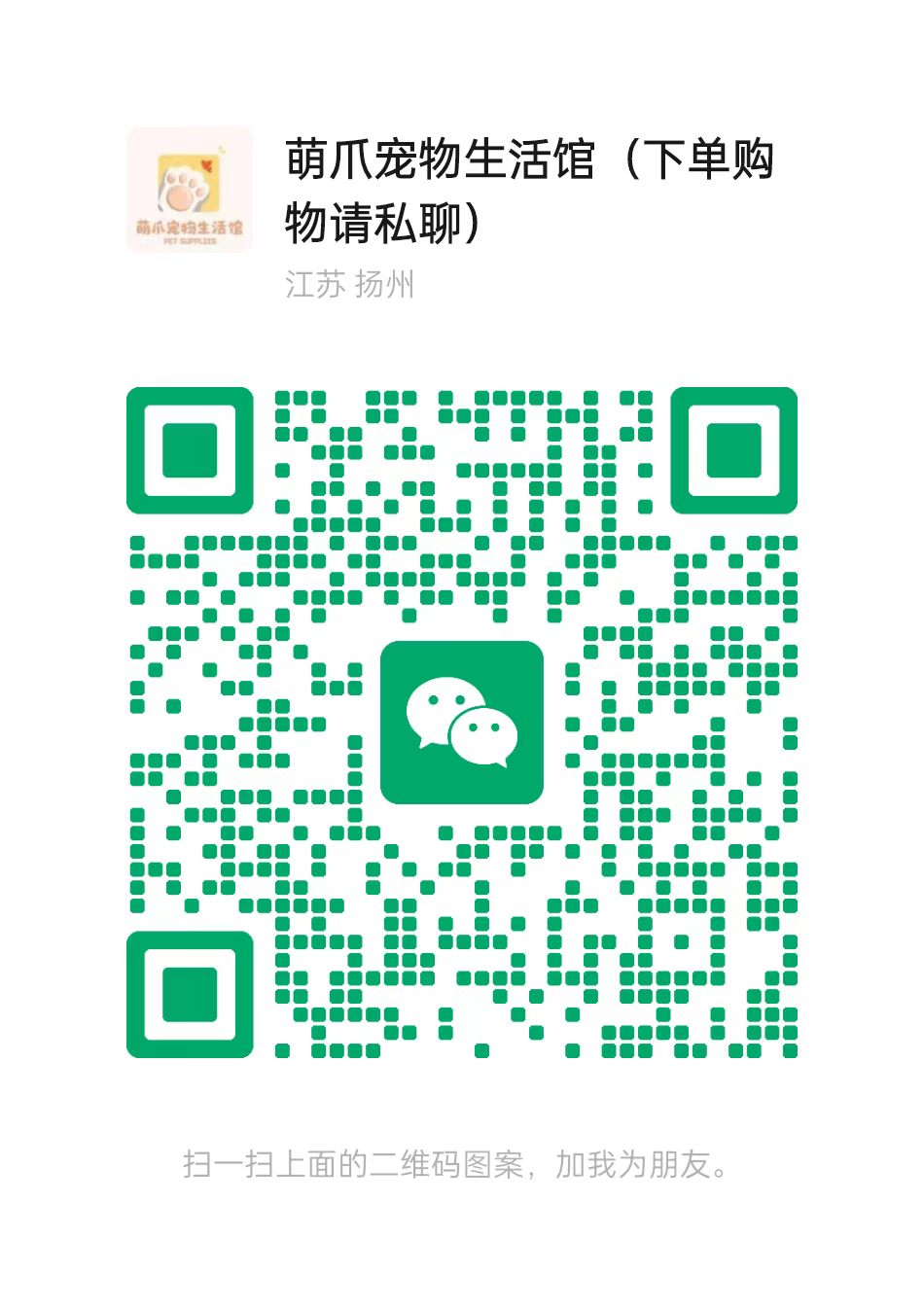 萌爪宠物生活馆微信二维码